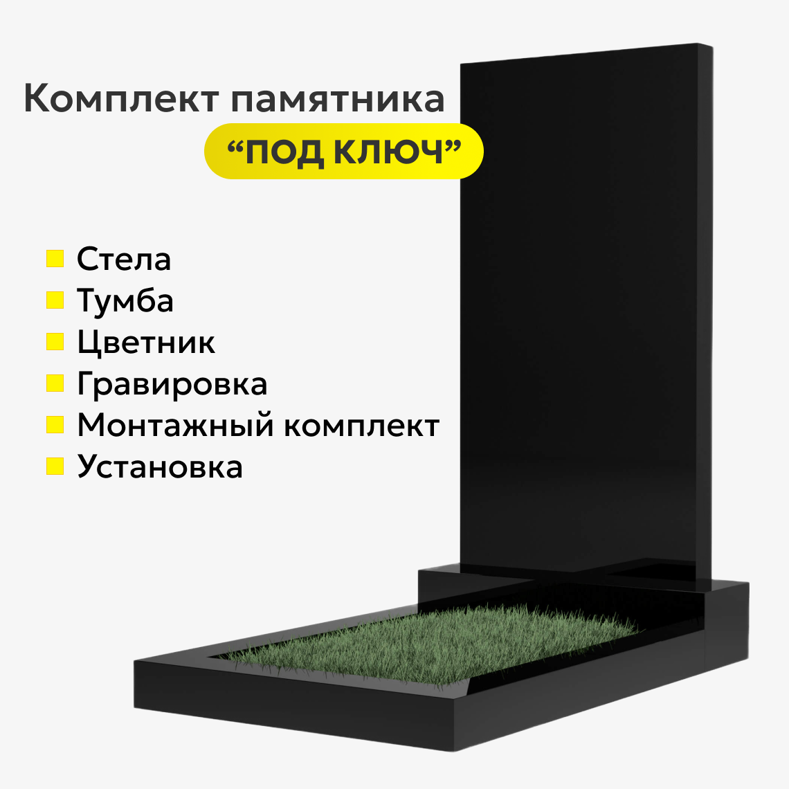 Комплект памятника AM1K1 80*40*5 ПОД КЛЮЧ!