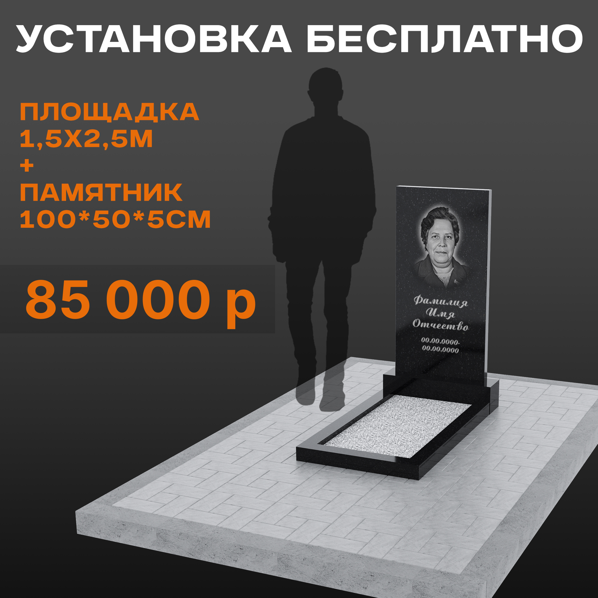 Комплект памятника 100 × 50 × 5 см с площадкой