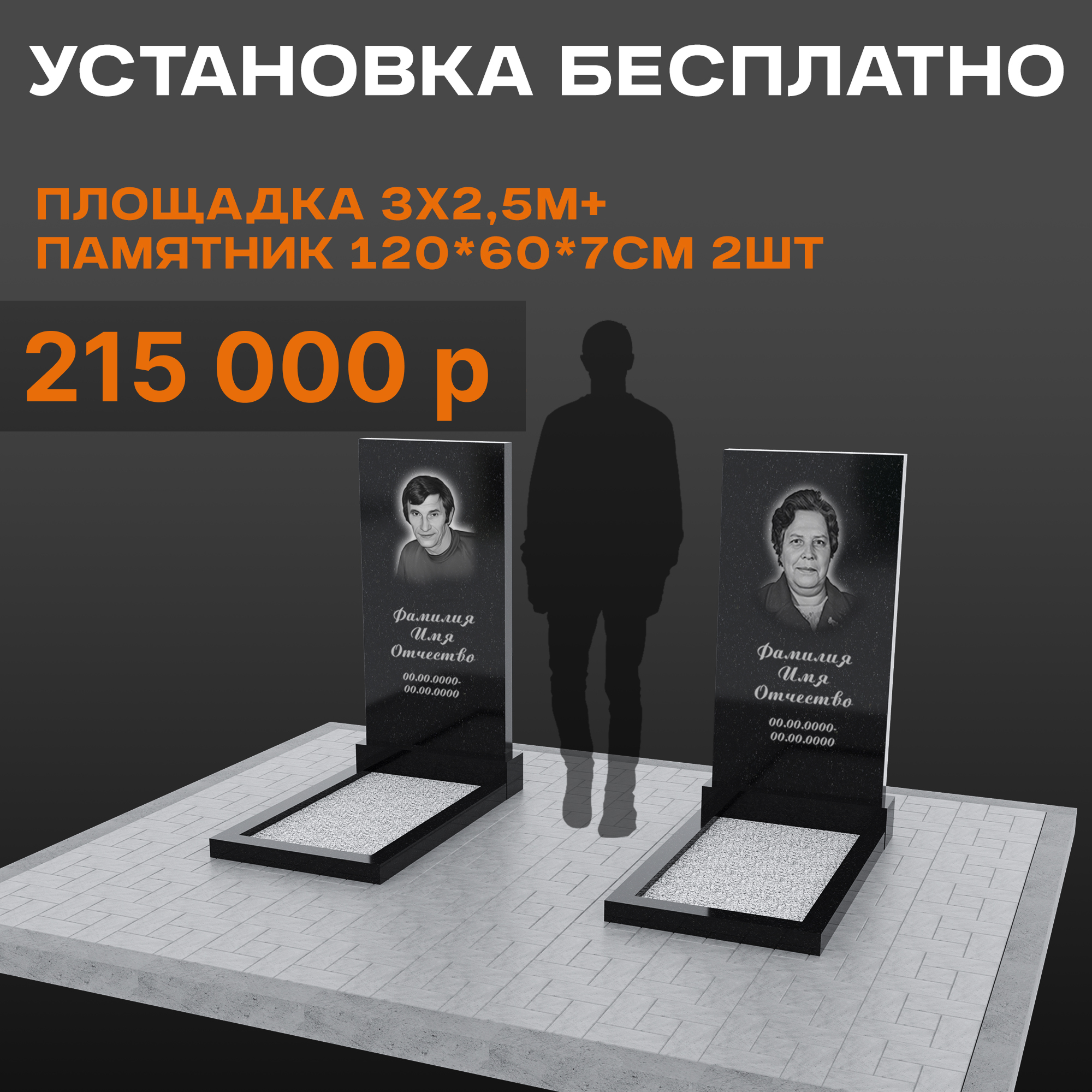 Два памятника 120 × 60 × 7 см с площадкой