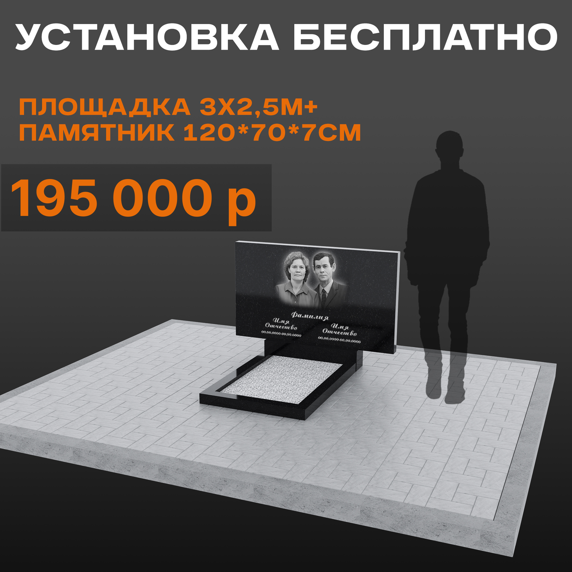 Комплект памятника 120 × 70 × 7 см с площадкой