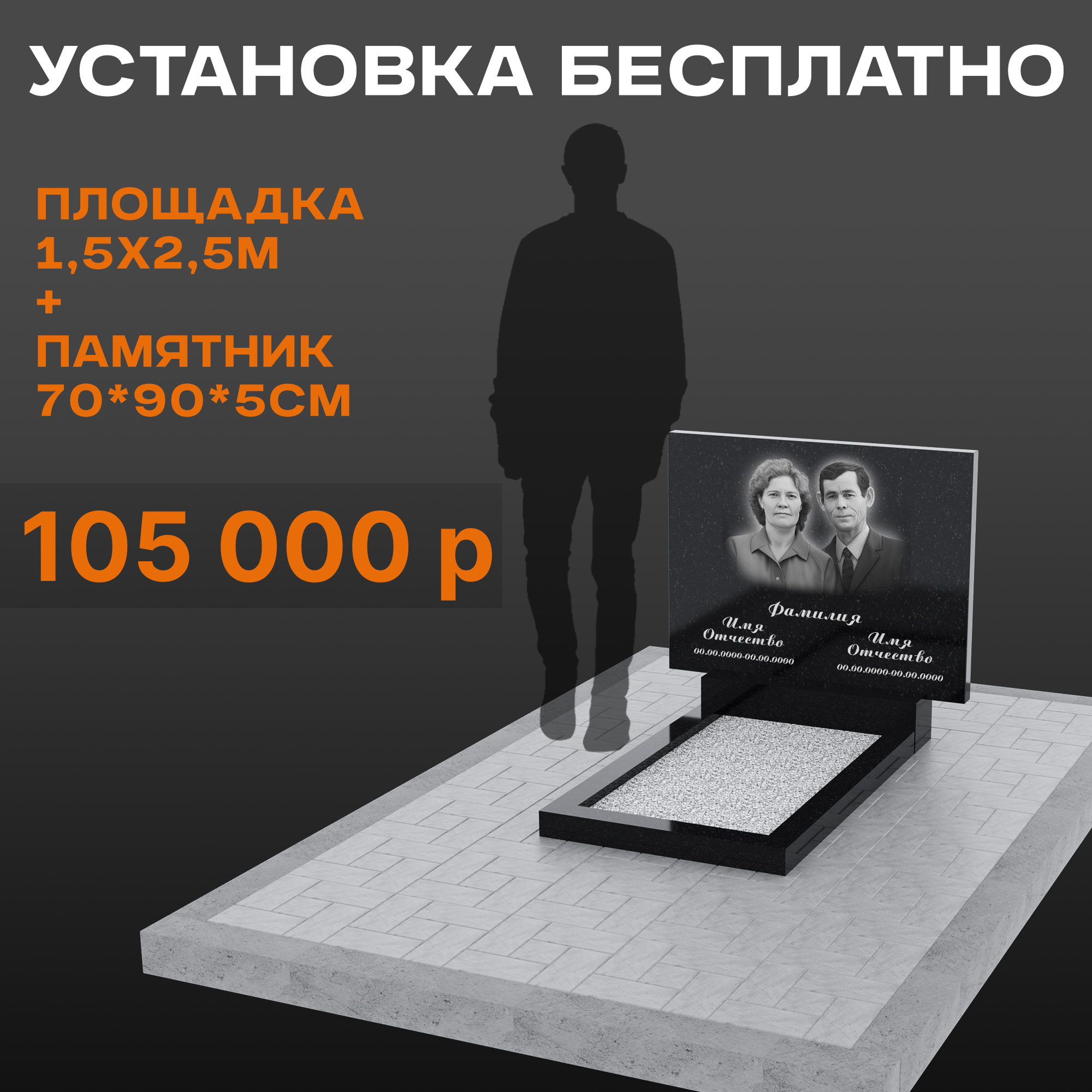 Комплект памятника 70 × 90 × 5 см с площадкой
