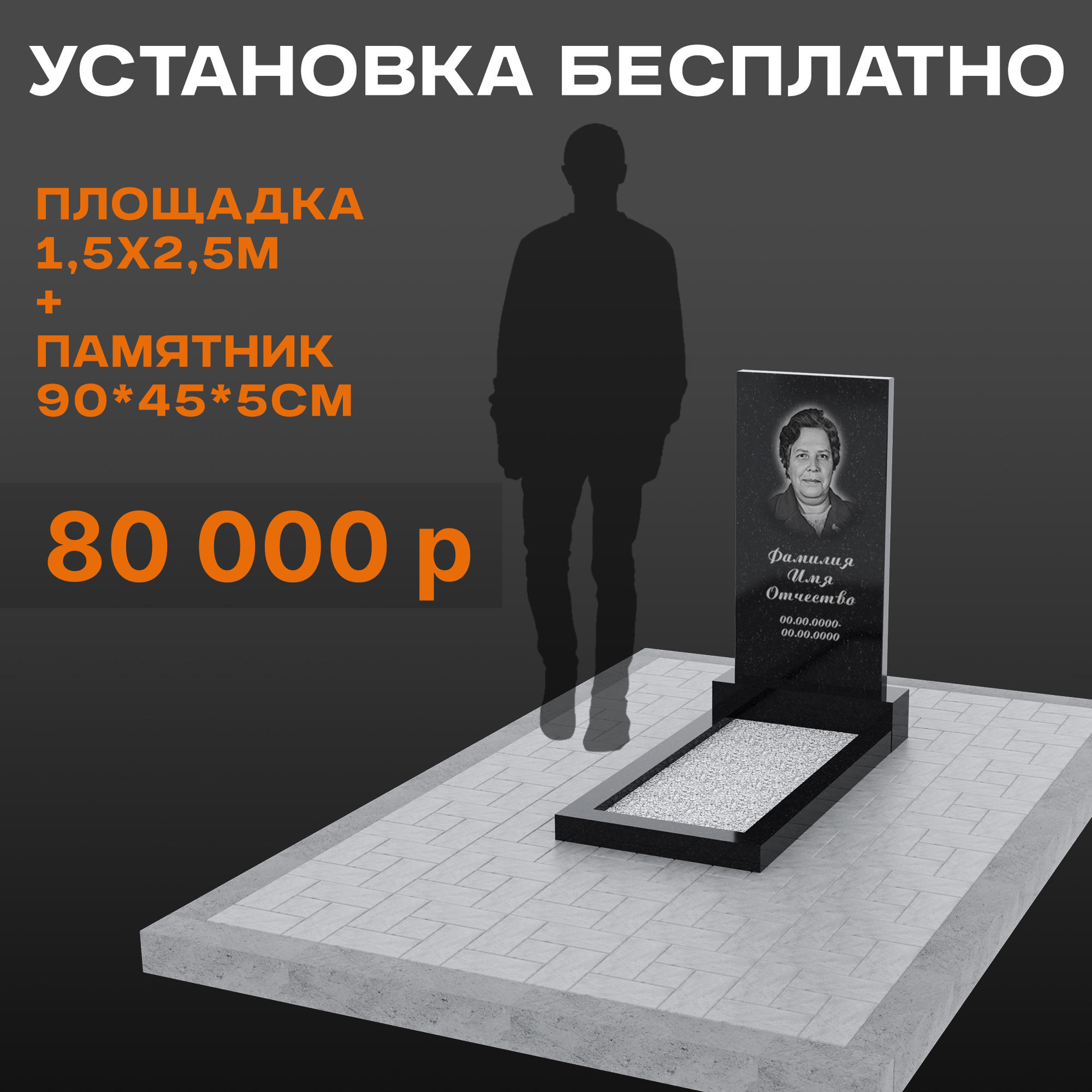 Комплект памятника 90 × 45 × 5 см с площадкой