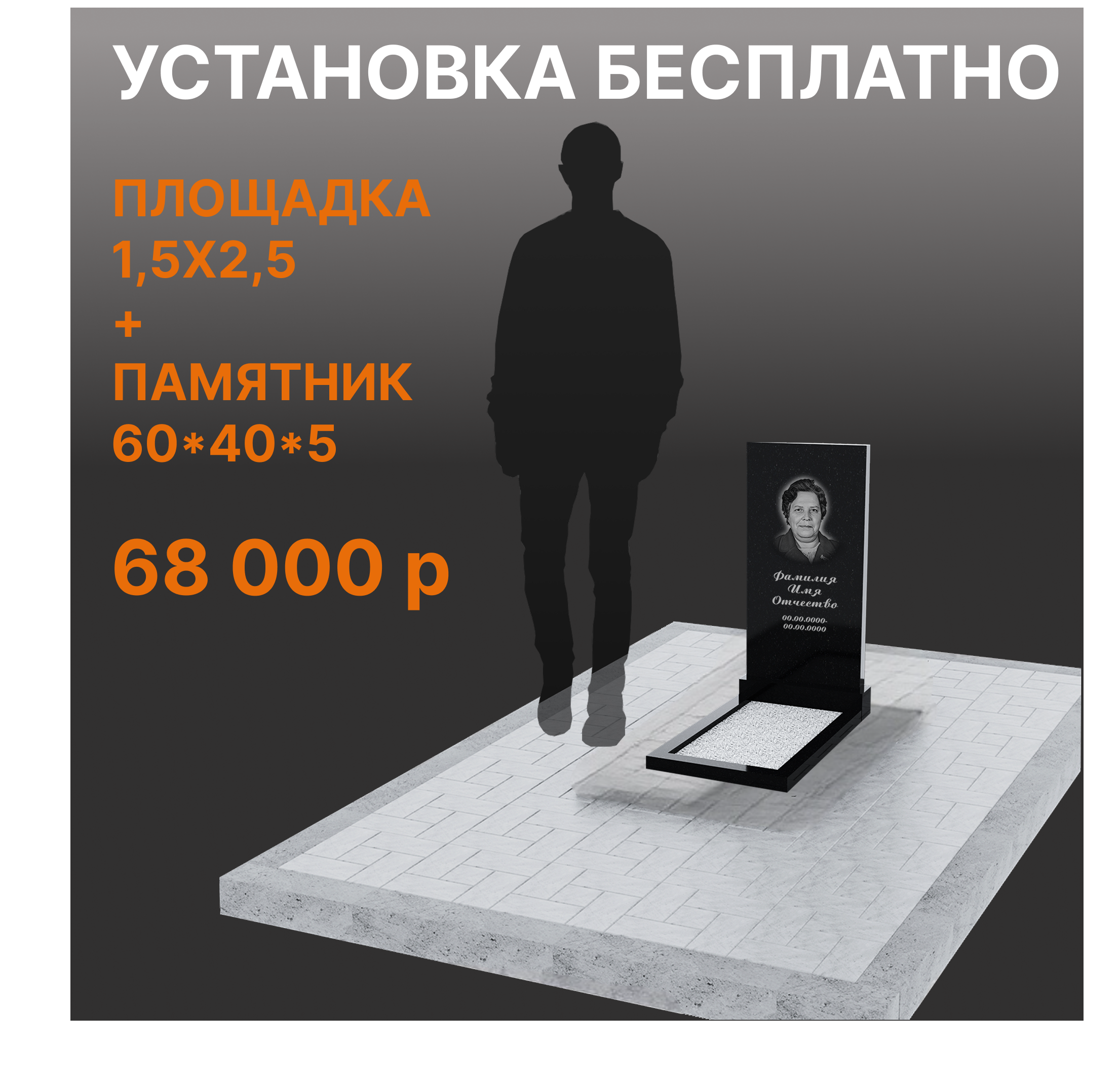 Комплект памятника 60 х 40 х 5 см с площадкой
