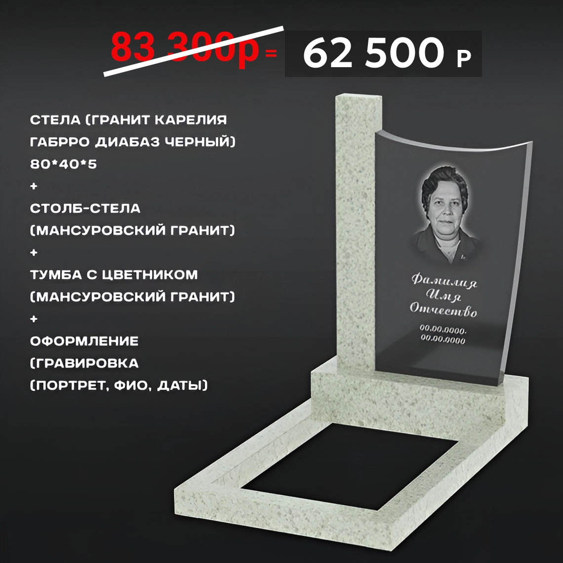 Комплект памятника 80 × 40 × 5 см Мансуровский
