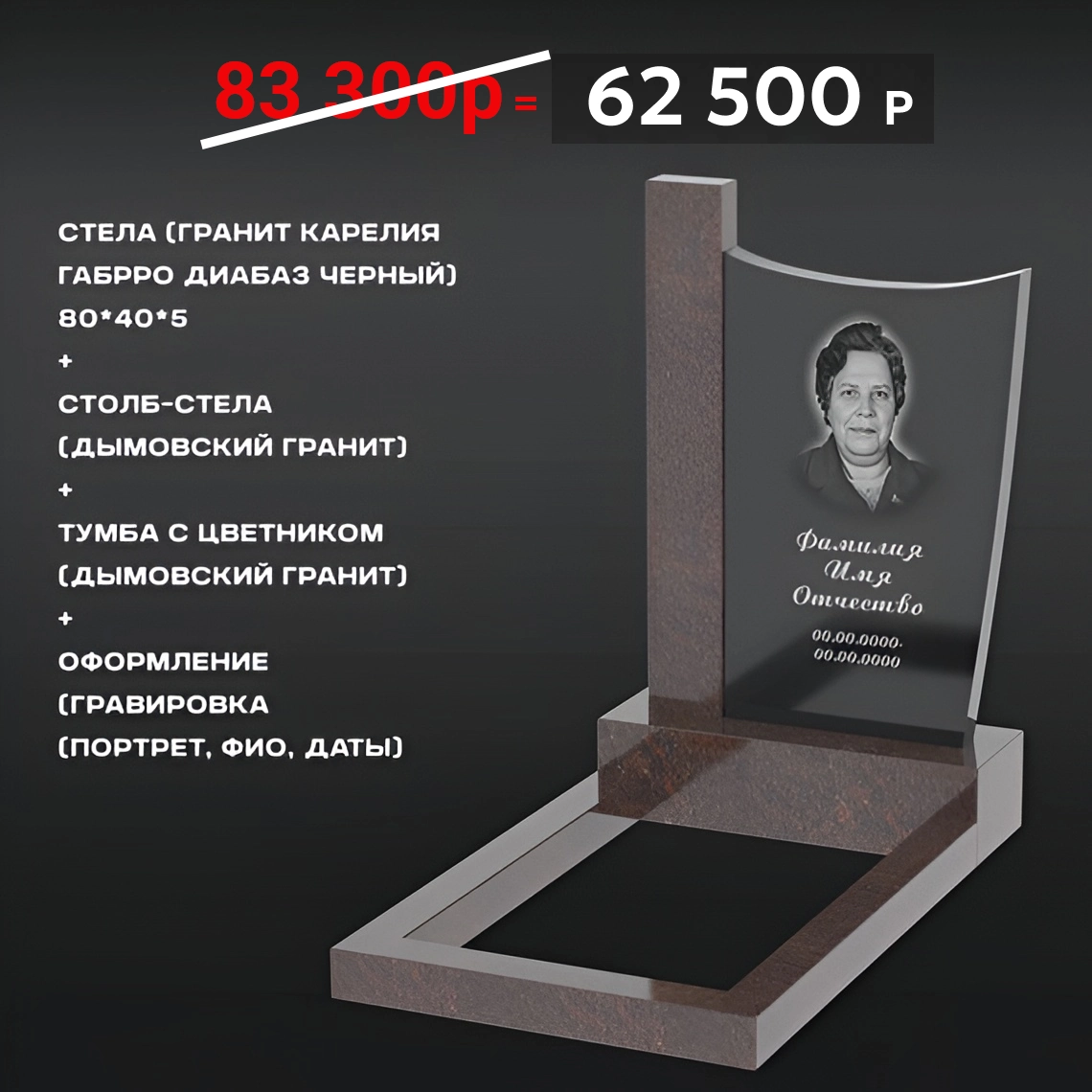Комплект памятника 80 × 40 × 5 см Дымовский