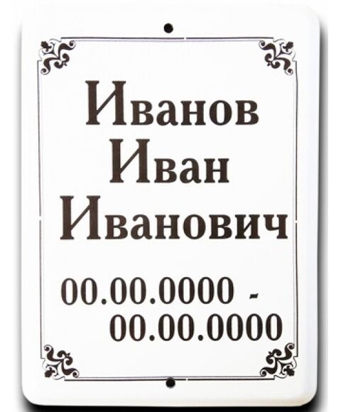 Прямоугольная табличка с рамкой (металлоэмаль)