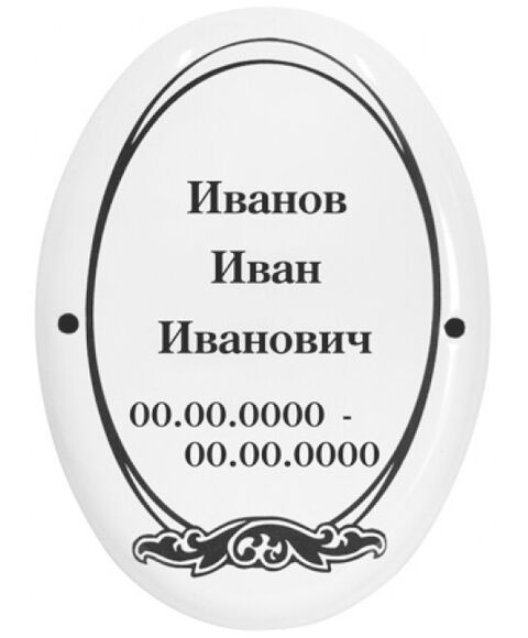 Овальная табличка с рамкой (металлоэмаль)
