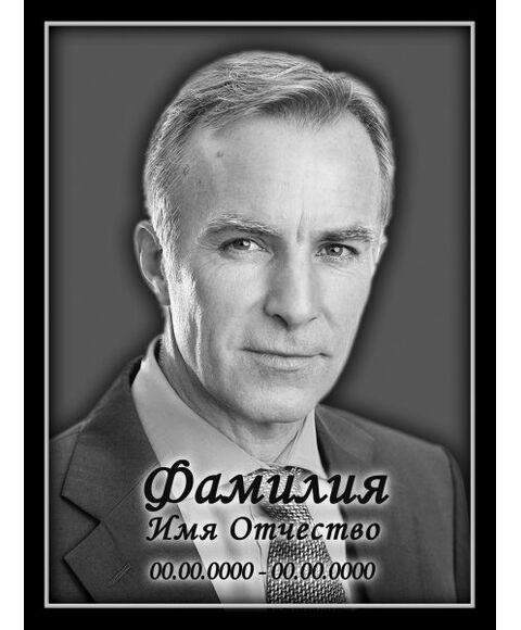Прямоугольный (вертикальный) портрет в рамке с надписью