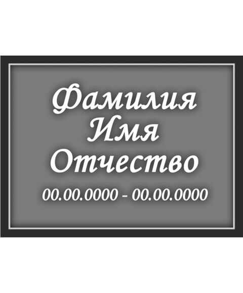 Прямоугольная табличка в рамке (стеклокерамика)