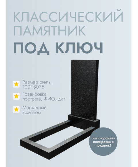 Комплект памятника AM1K2 100*50*5 ПОД КЛЮЧ!