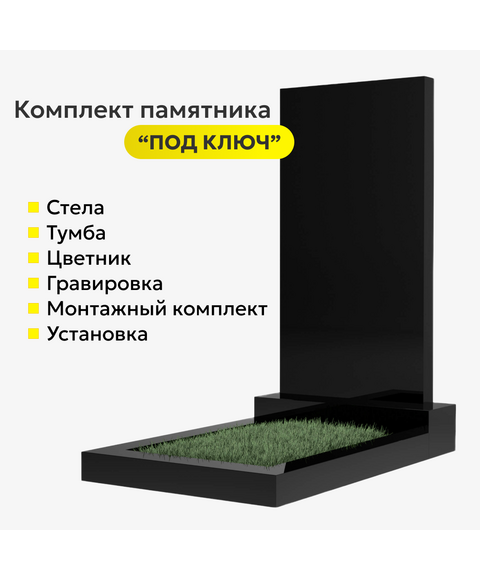 Комплект памятника AM1K1 80*40*5 ПОД КЛЮЧ!