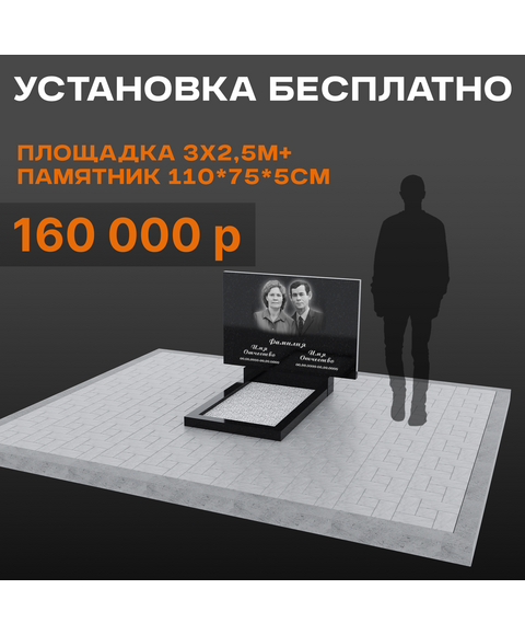Комплект памятника 110 × 75 × 5 см с площадкой