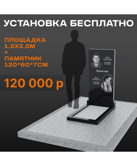 Комплект памятника 120 × 60 × 7 см (2 портрета) с площадкой