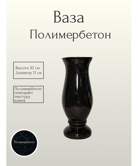 Ваза полимерная 30 см