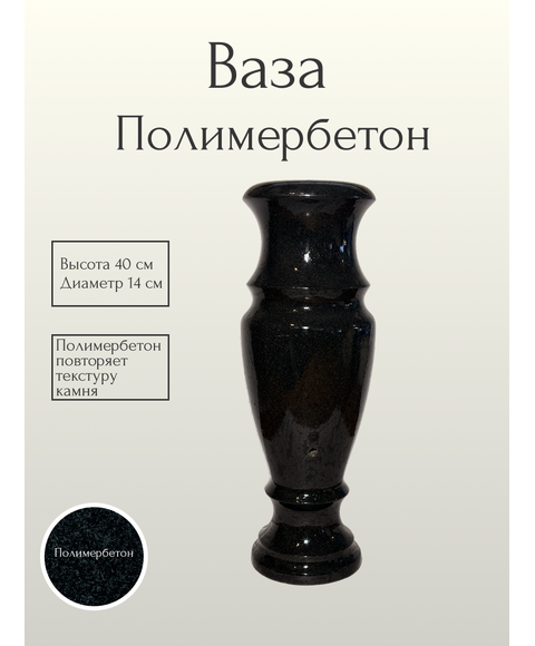 Ваза полимерная 40 см