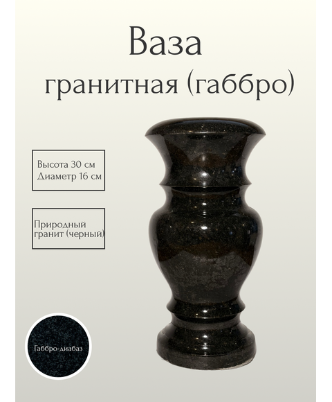 Ваза гранитная (габбро) 30 см