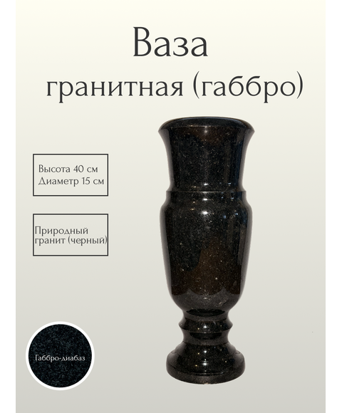 Ваза гранитная (габбро) 40 см