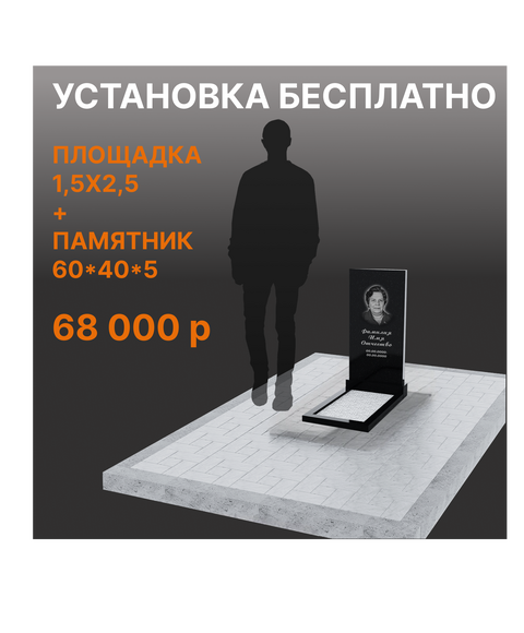 Комплект памятника 60 х 40 х 5 см с площадкой
