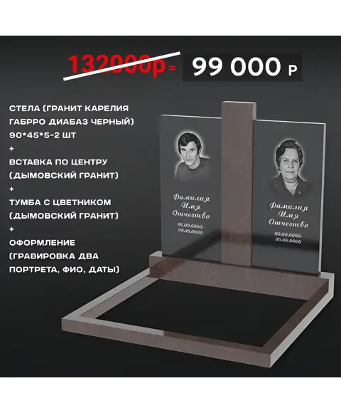 Комплект памятника 90 × 45 × 5 см Дымовский