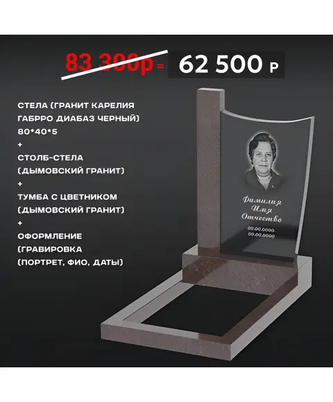 Комплект памятника 80 × 40 × 5 см Дымовский