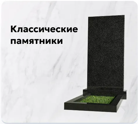 Классические памятники