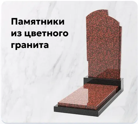Цветные гранитные памятники