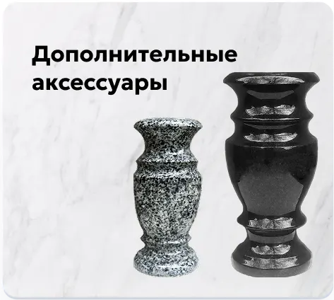 Дополнительные аксессуары