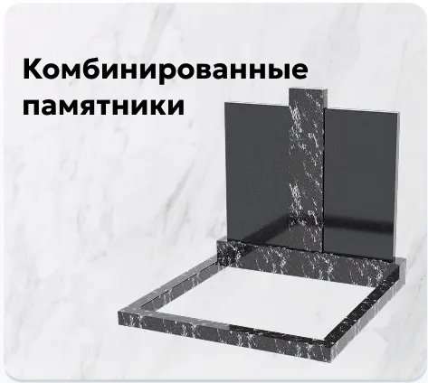 Комбинированные памятники