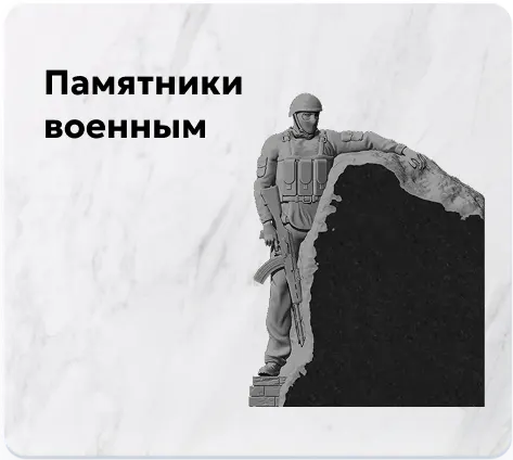 Памятники военным